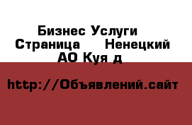 Бизнес Услуги - Страница 4 . Ненецкий АО,Куя д.